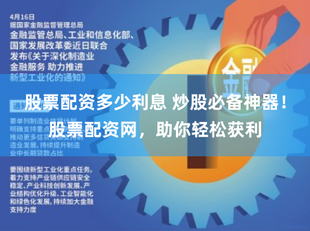 股票配资多少利息 炒股必备神器！股票配资网，助你轻松获利