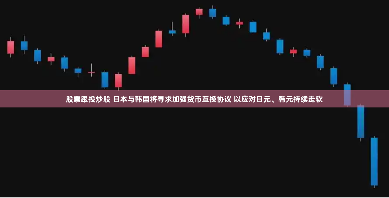股票跟投炒股 日本与韩国将寻求加强货币互换协议 以应对日元、韩元持续走软