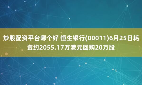 炒股配资平台哪个好 恒生银行(00011)6月25日耗资约2055.17万港元回购20万股