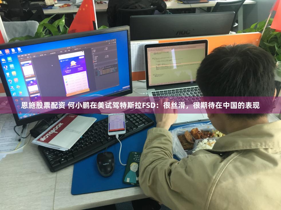 恩施股票配资 何小鹏在美试驾特斯拉FSD：很丝滑，很期待在中国的表现