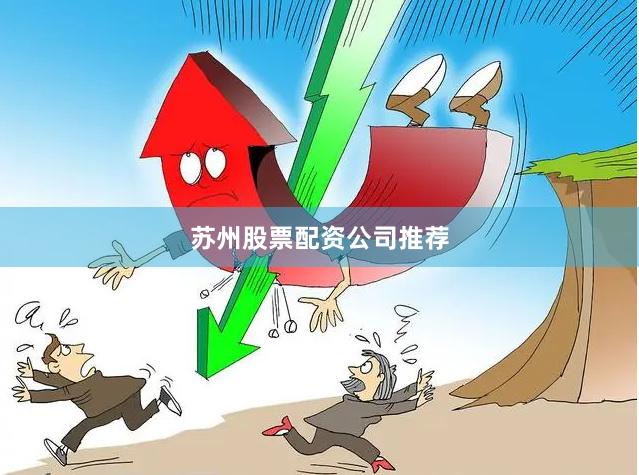 苏州股票配资公司推荐