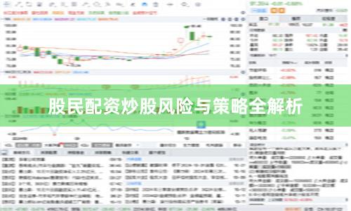 股民配资炒股风险与策略全解析
