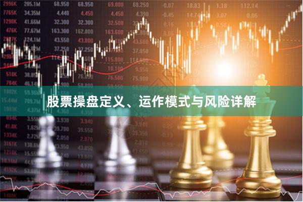 股票操盘定义、运作模式与风险详解