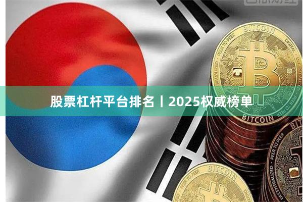 股票杠杆平台排名丨2025权威榜单