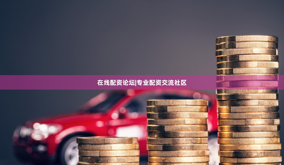在线配资论坛|专业配资交流社区