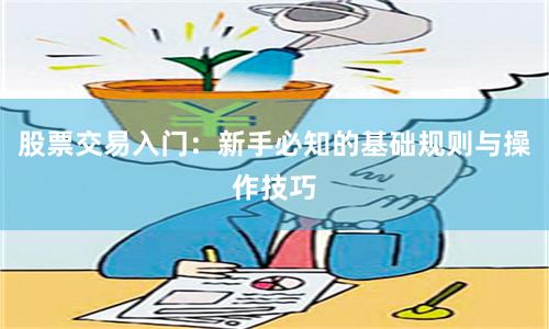 股票交易入门：新手必知的基础规则与操作技巧
