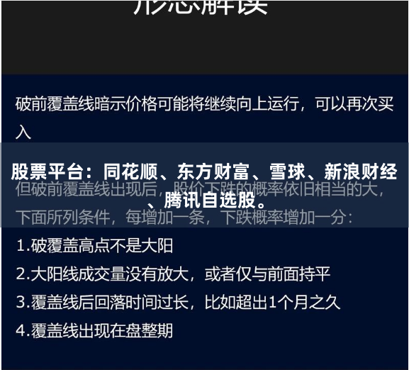 股票平台：同花顺、东方财富、雪球、新浪财经、腾讯自选股。