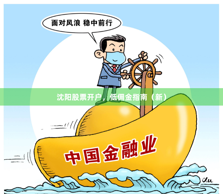 沈阳股票开户,低佣金指南(新)