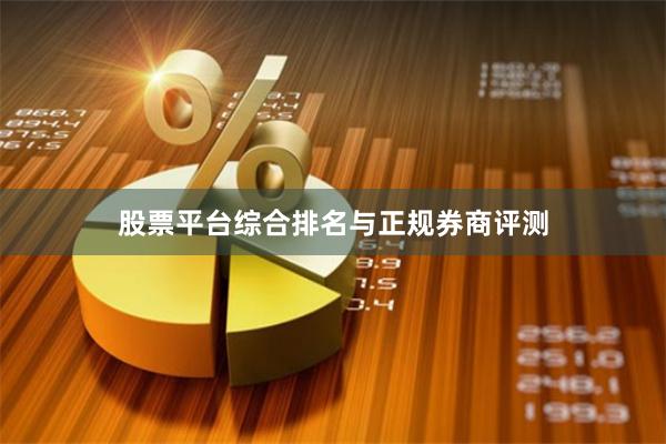 股票平台综合排名与正规券商评测