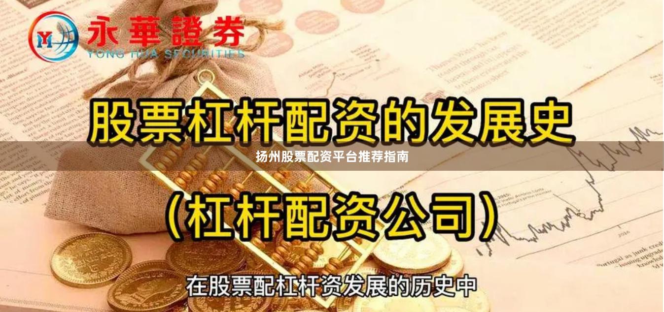 扬州股票配资平台推荐指南