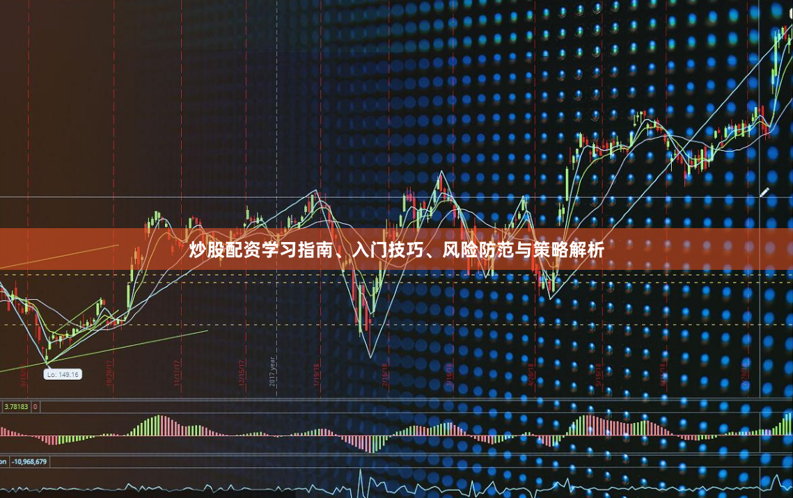 炒股配资学习指南、入门技巧、风险防范与策略解析