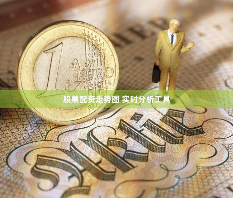 股票配资走势图 实时分析工具