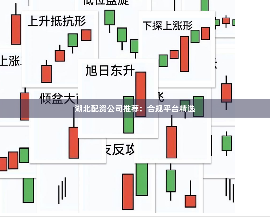 湖北配资公司推荐：合规平台精选