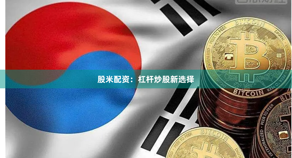 股米配资：杠杆炒股新选择