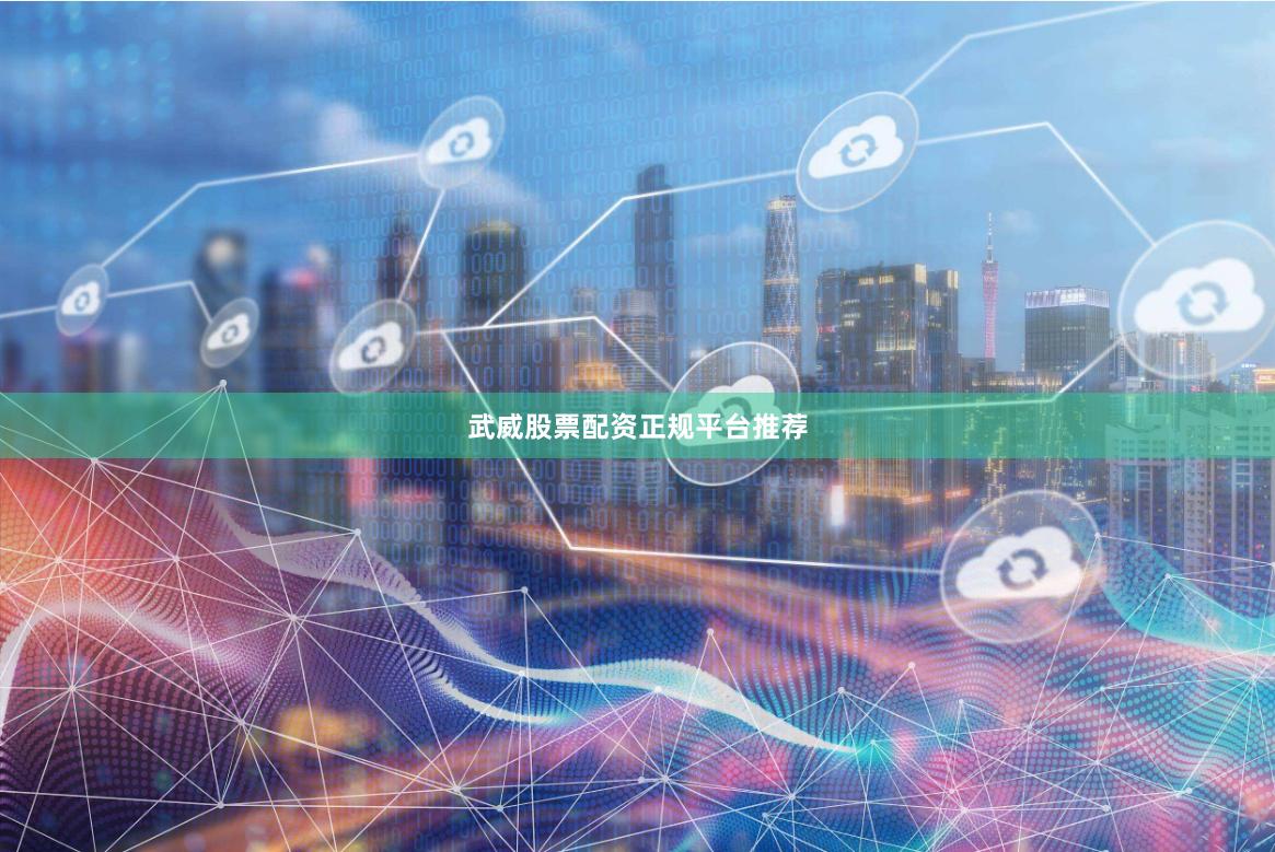 武威股票配资正规平台推荐